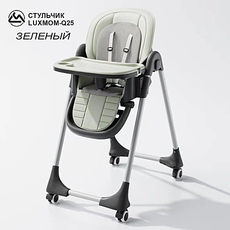 Стульчик для кормления Luxmom Q25